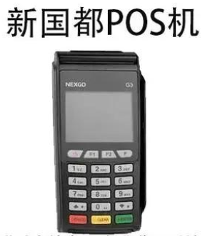 新国都POS机真的可靠吗，关于新国都POS机